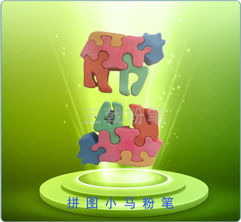 拼图小马粉笔