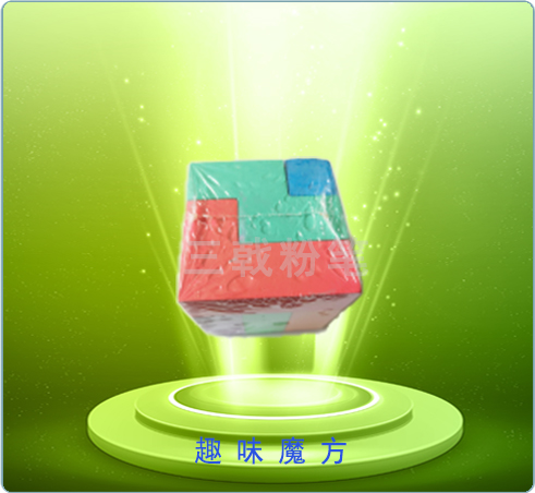 趣味魔方