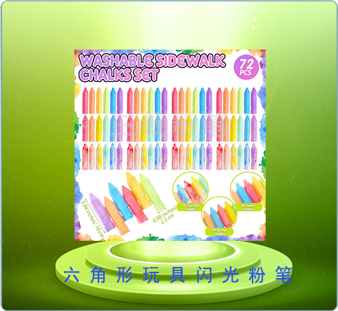 六角形玩具闪光粉笔